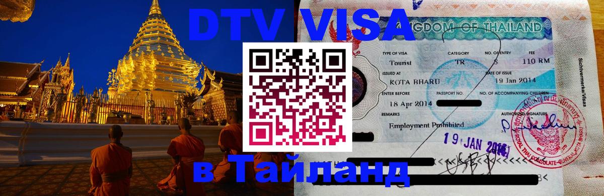 DTV Visa Тайланд купить 