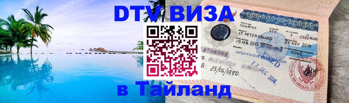 Visa ДТВ Тайланд помощь Северодвинск 