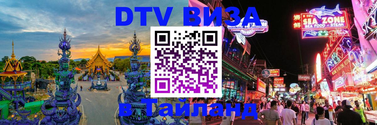 DTV Visa Thailand — прайс и условия, виза без дополнительных документов - Северодвинск DTV Visa Thailand — прайс и условия, виза без дополнительных документов - Северодвинск